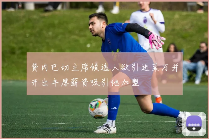 费内巴切主席候选人欲引进莱万并开出丰厚薪资吸引他加盟