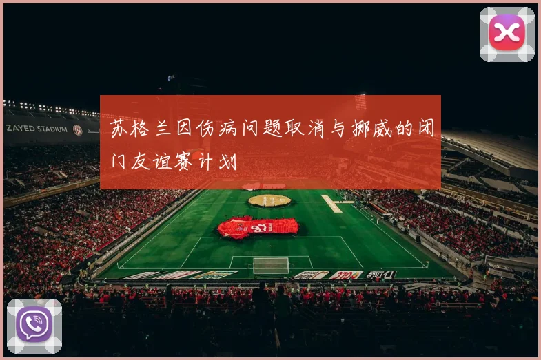 苏格兰因伤病问题取消与挪威的闭门友谊赛计划