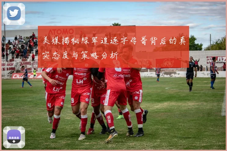 美媒揭秘绿军追逐字母哥背后的真实态度与策略分析